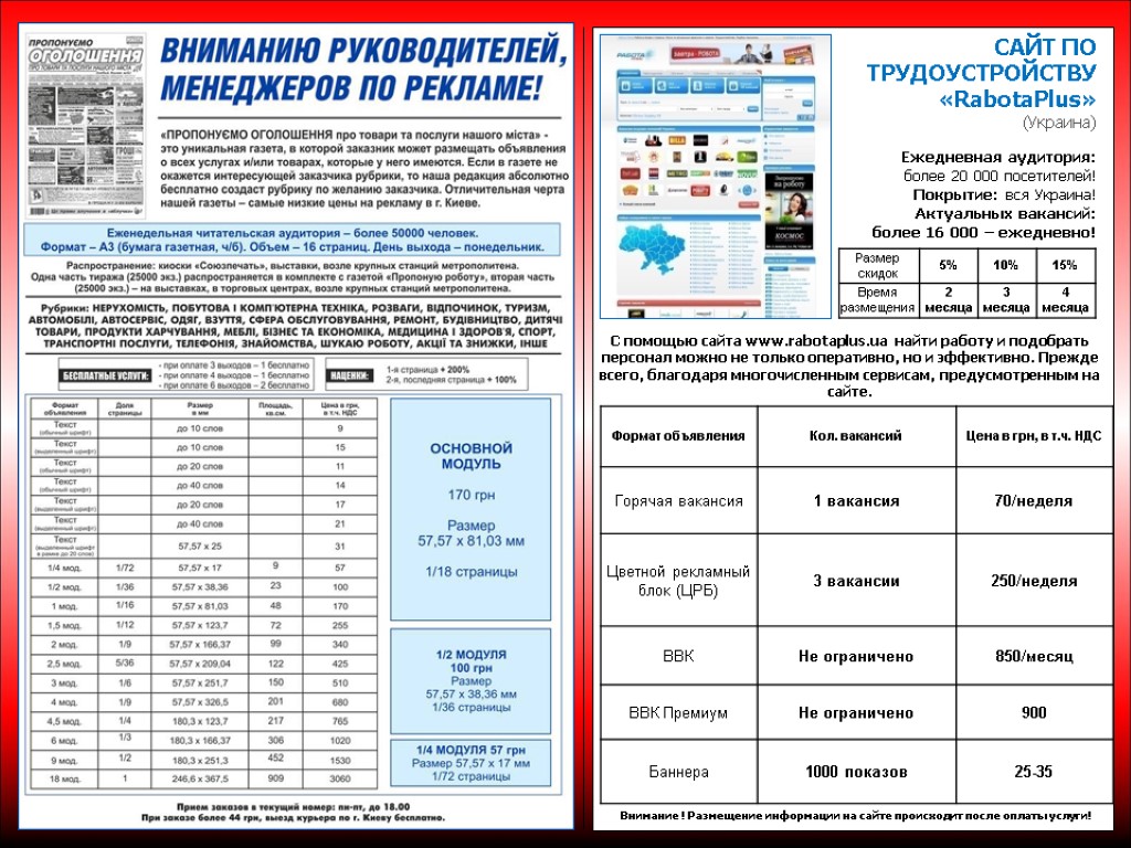 САЙТ ПО ТРУДОУСТРОЙСТВУ «RabotaPlus» (Украина) Ежедневная аудитория: более 20 000 посетителей! Покрытие: вся Украина!